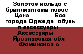 Золотое кольцо с бриллиантами новое  › Цена ­ 30 000 - Все города Одежда, обувь и аксессуары » Аксессуары   . Ярославская обл.,Фоминское с.